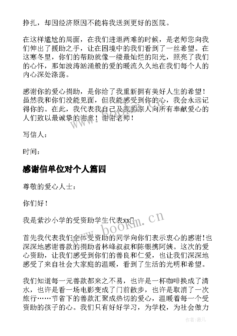 感谢信单位对个人 个人写给单位感谢信(实用9篇)