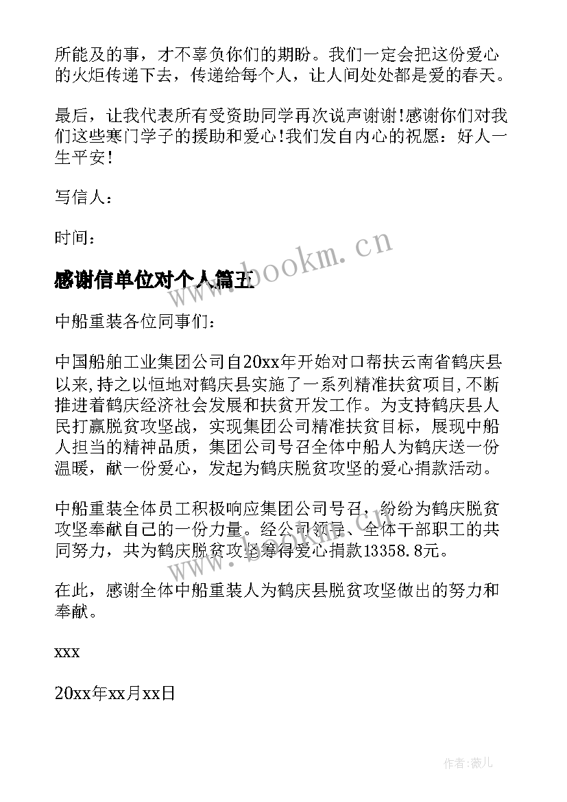 感谢信单位对个人 个人写给单位感谢信(实用9篇)