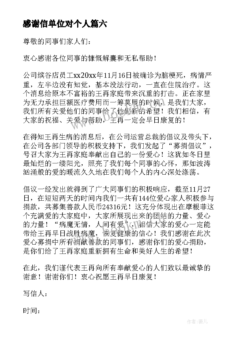 感谢信单位对个人 个人写给单位感谢信(实用9篇)