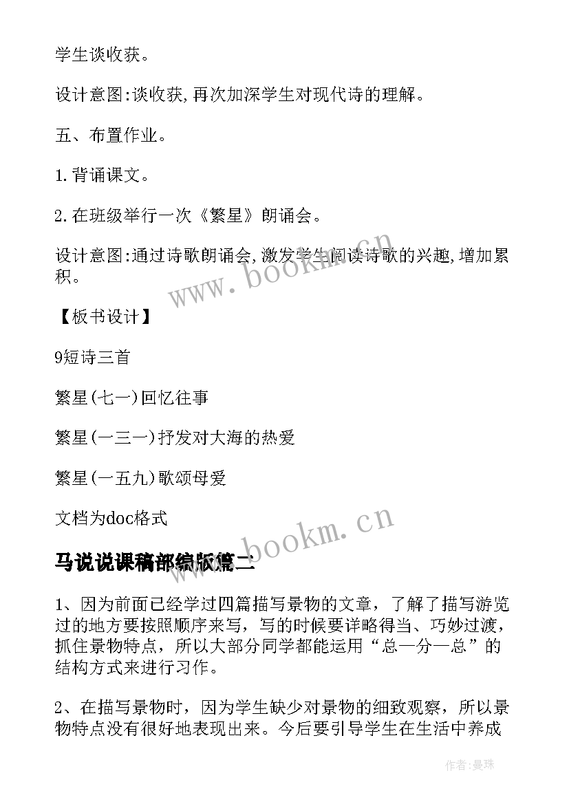 2023年马说说课稿部编版(优秀7篇)