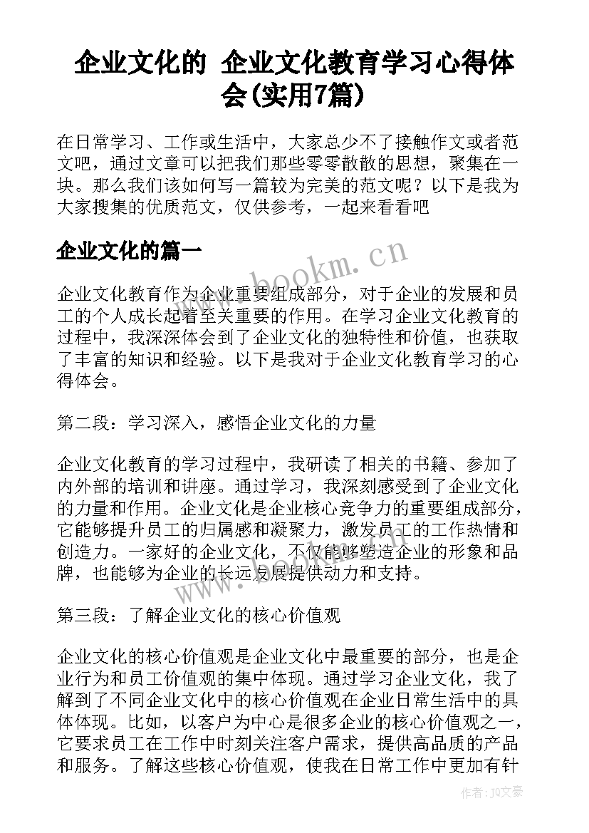 企业文化的 企业文化教育学习心得体会(实用7篇)