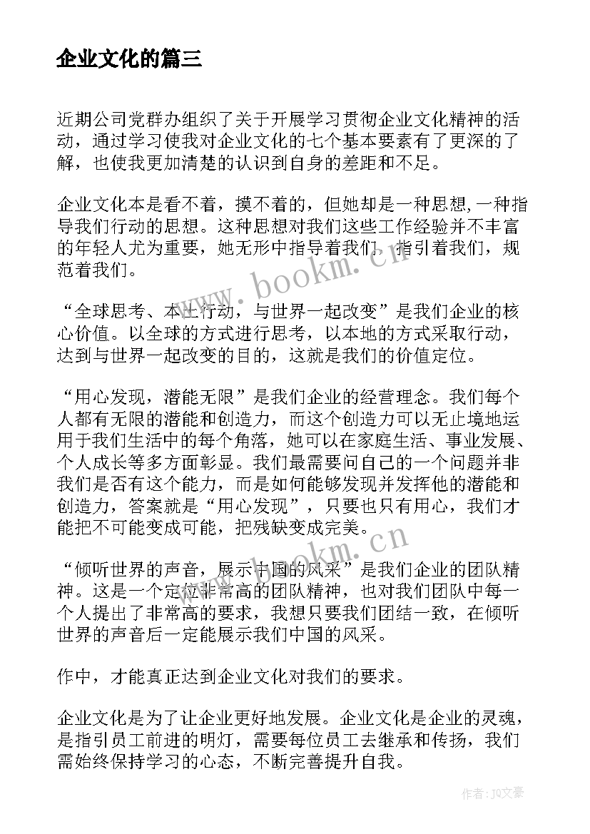 企业文化的 企业文化教育学习心得体会(实用7篇)