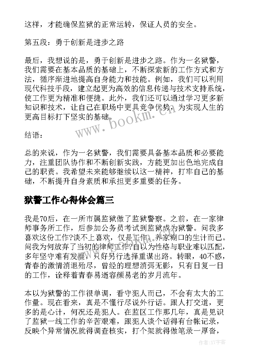 狱警工作心得体会(通用5篇)