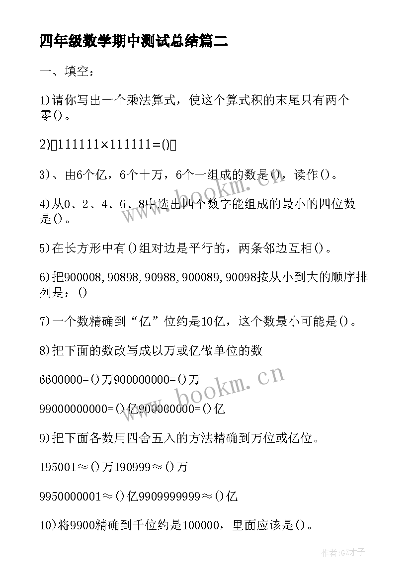 2023年四年级数学期中测试总结 小学四年级上学期数学期中测试题(优秀5篇)