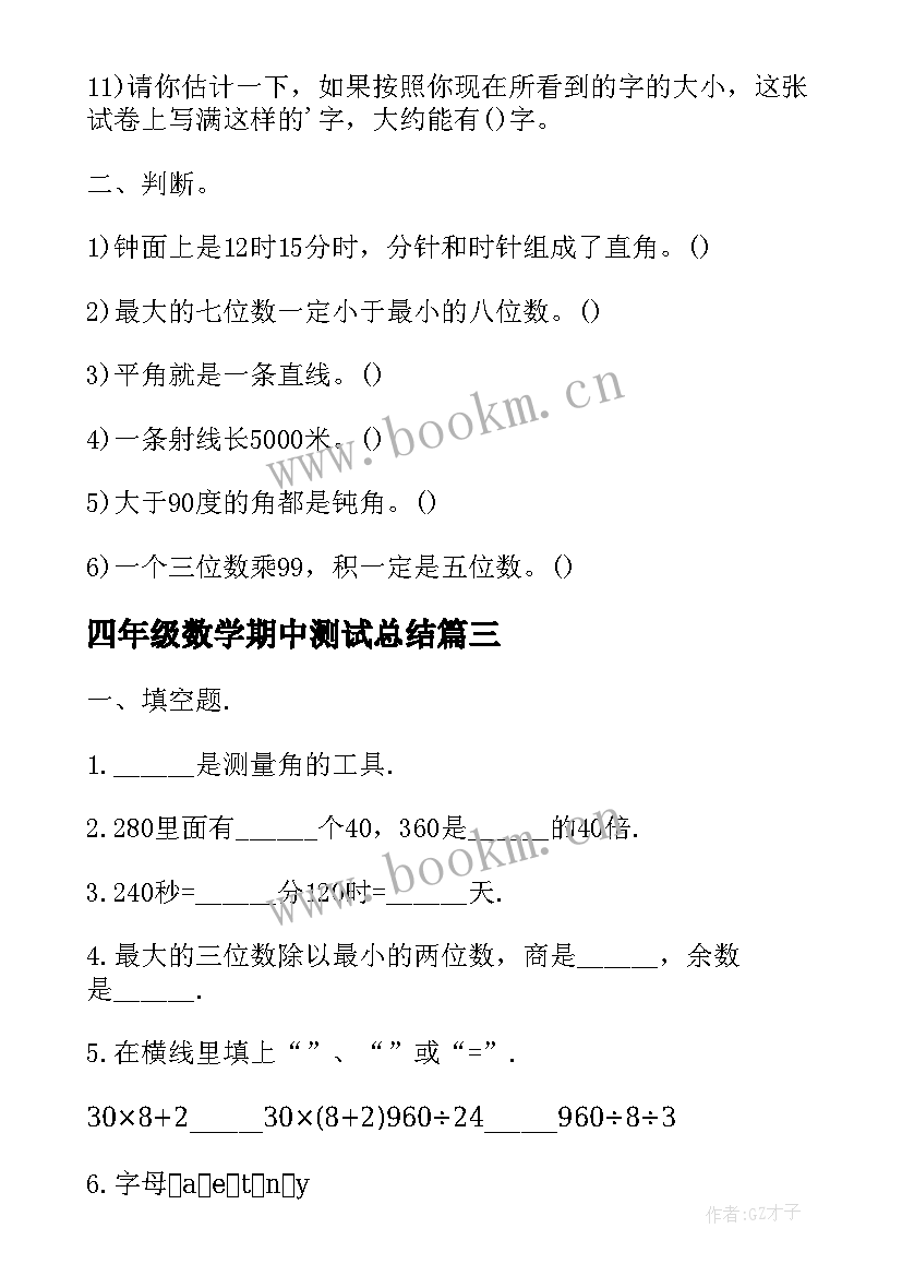 2023年四年级数学期中测试总结 小学四年级上学期数学期中测试题(优秀5篇)