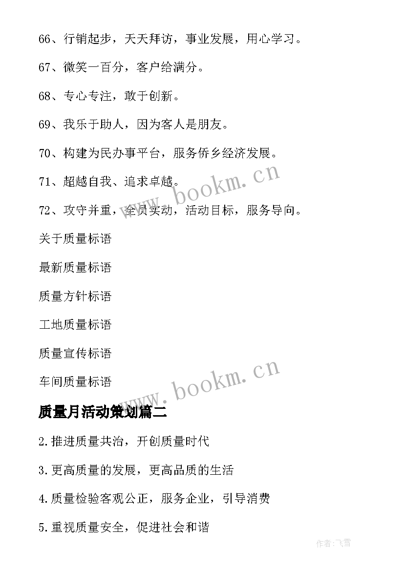 2023年质量月活动策划(优秀9篇)