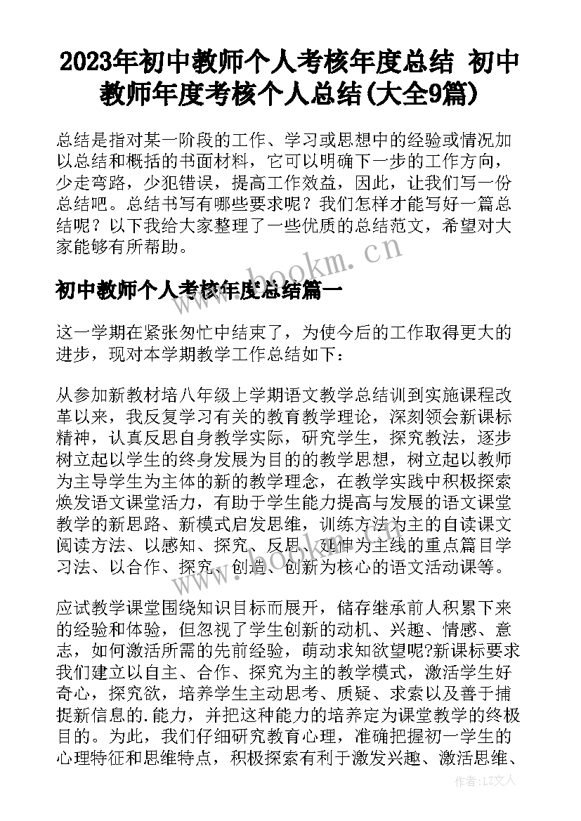 2023年初中教师个人考核年度总结 初中教师年度考核个人总结(大全9篇)