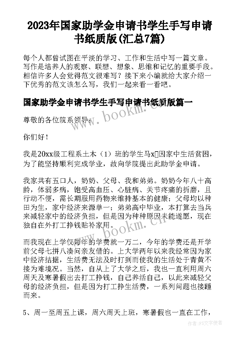 2023年国家助学金申请书学生手写申请书纸质版(汇总7篇)