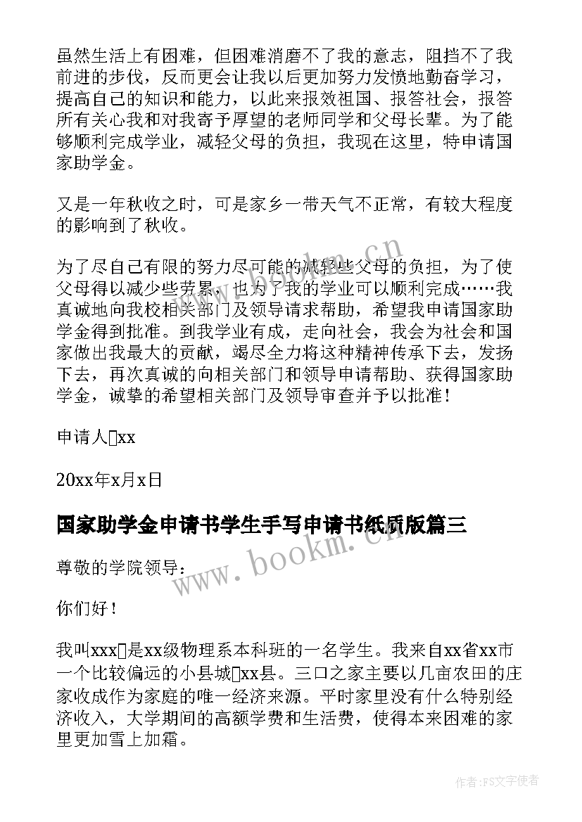 2023年国家助学金申请书学生手写申请书纸质版(汇总7篇)