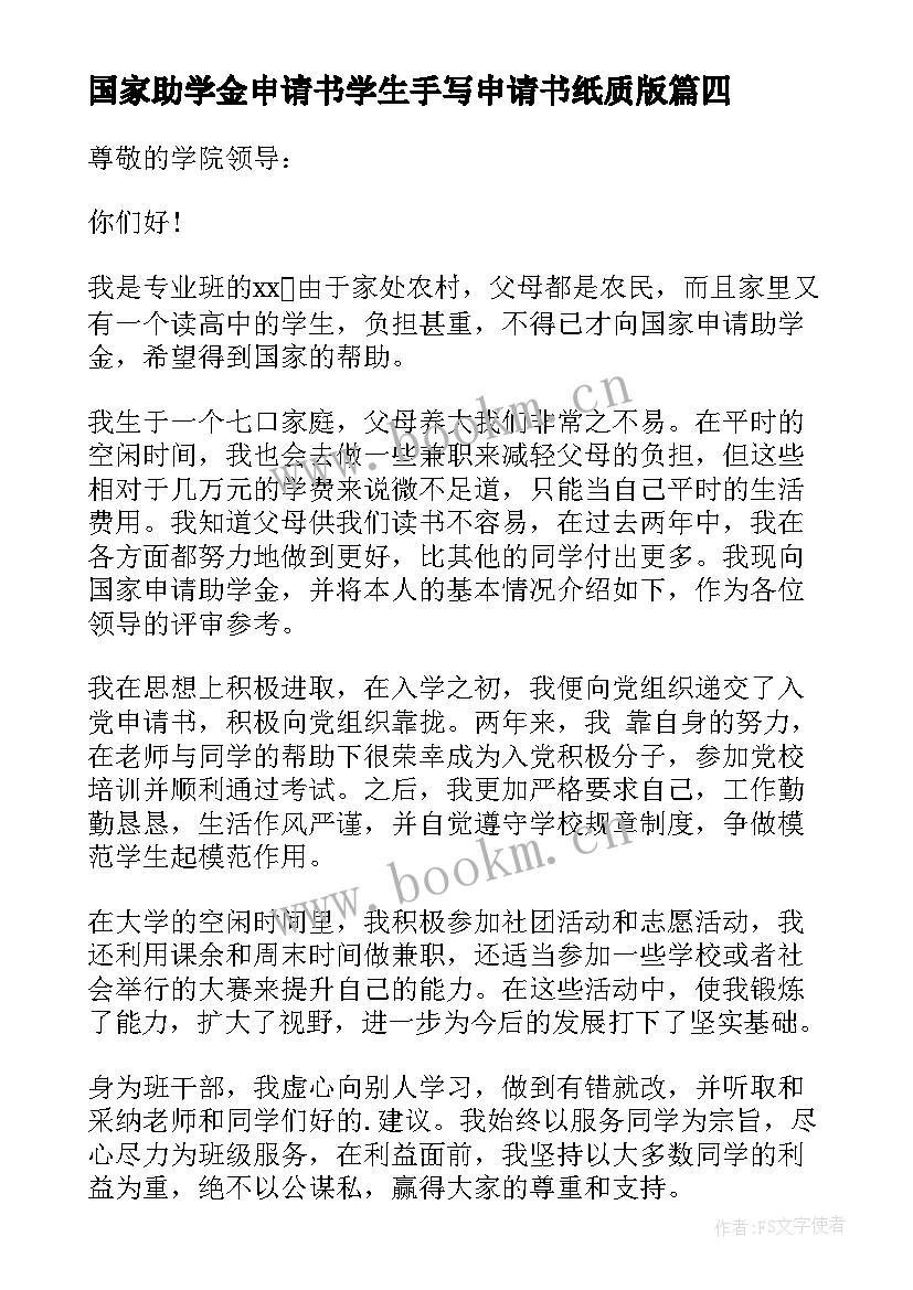 2023年国家助学金申请书学生手写申请书纸质版(汇总7篇)