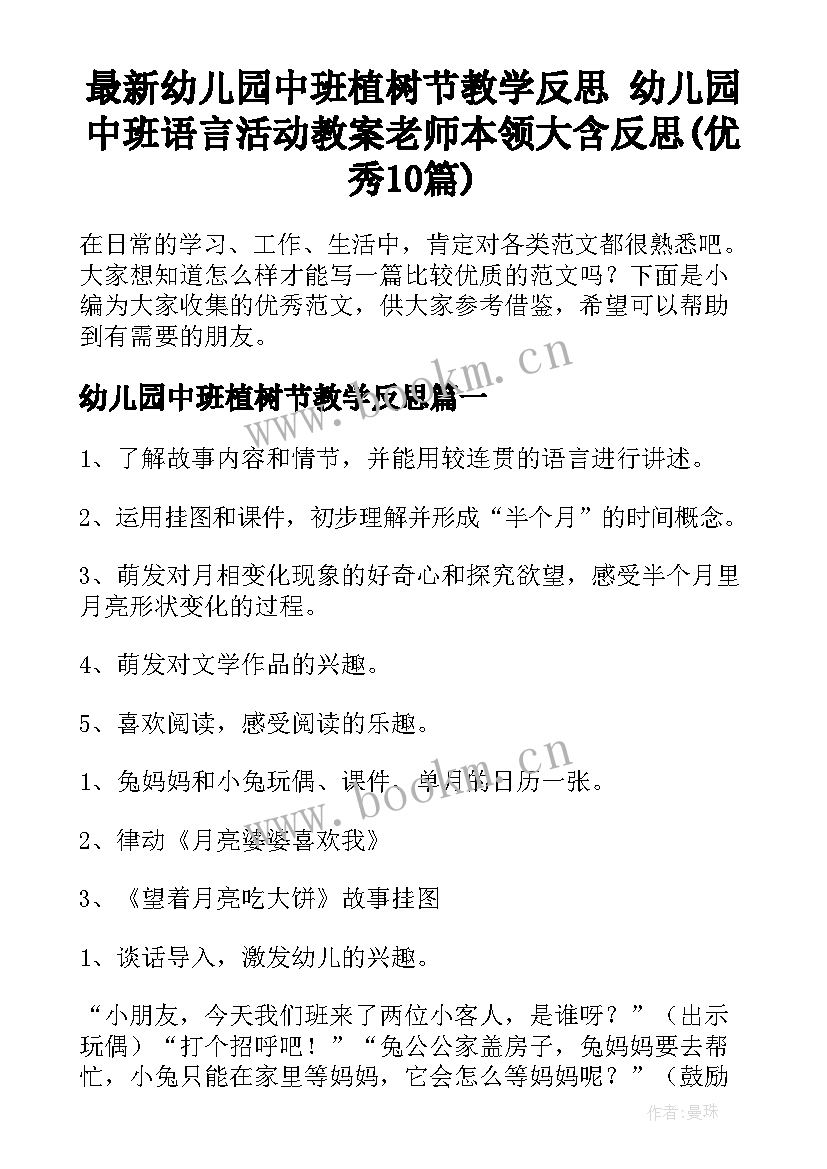 最新幼儿园中班植树节教学反思 幼儿园中班语言活动教案老师本领大含反思(优秀10篇)