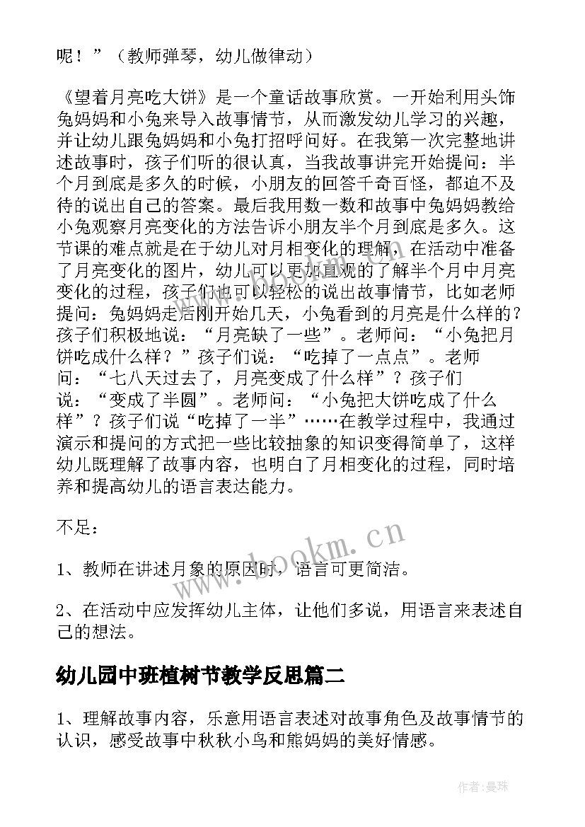 最新幼儿园中班植树节教学反思 幼儿园中班语言活动教案老师本领大含反思(优秀10篇)