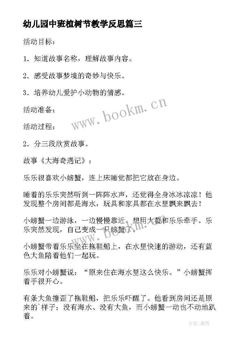 最新幼儿园中班植树节教学反思 幼儿园中班语言活动教案老师本领大含反思(优秀10篇)