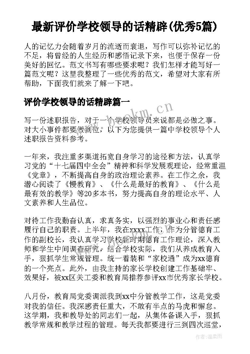 最新评价学校领导的话精辟(优秀5篇)