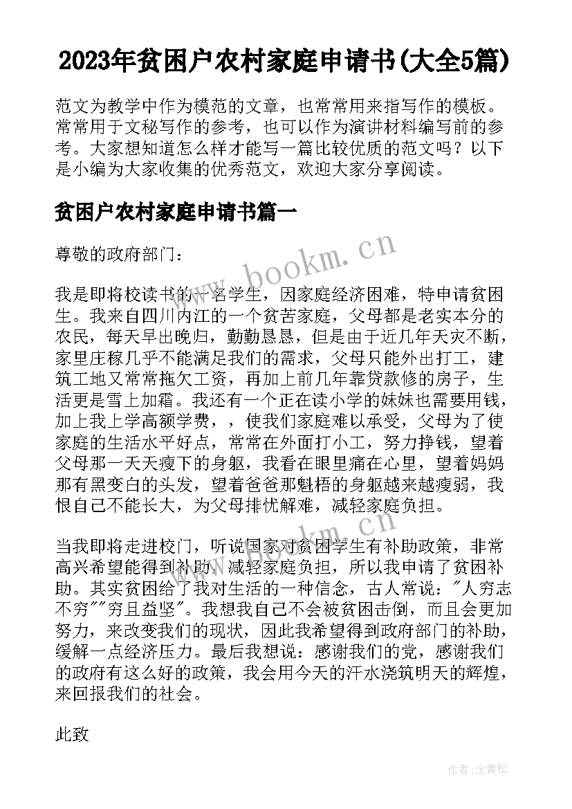 2023年贫困户农村家庭申请书(大全5篇)