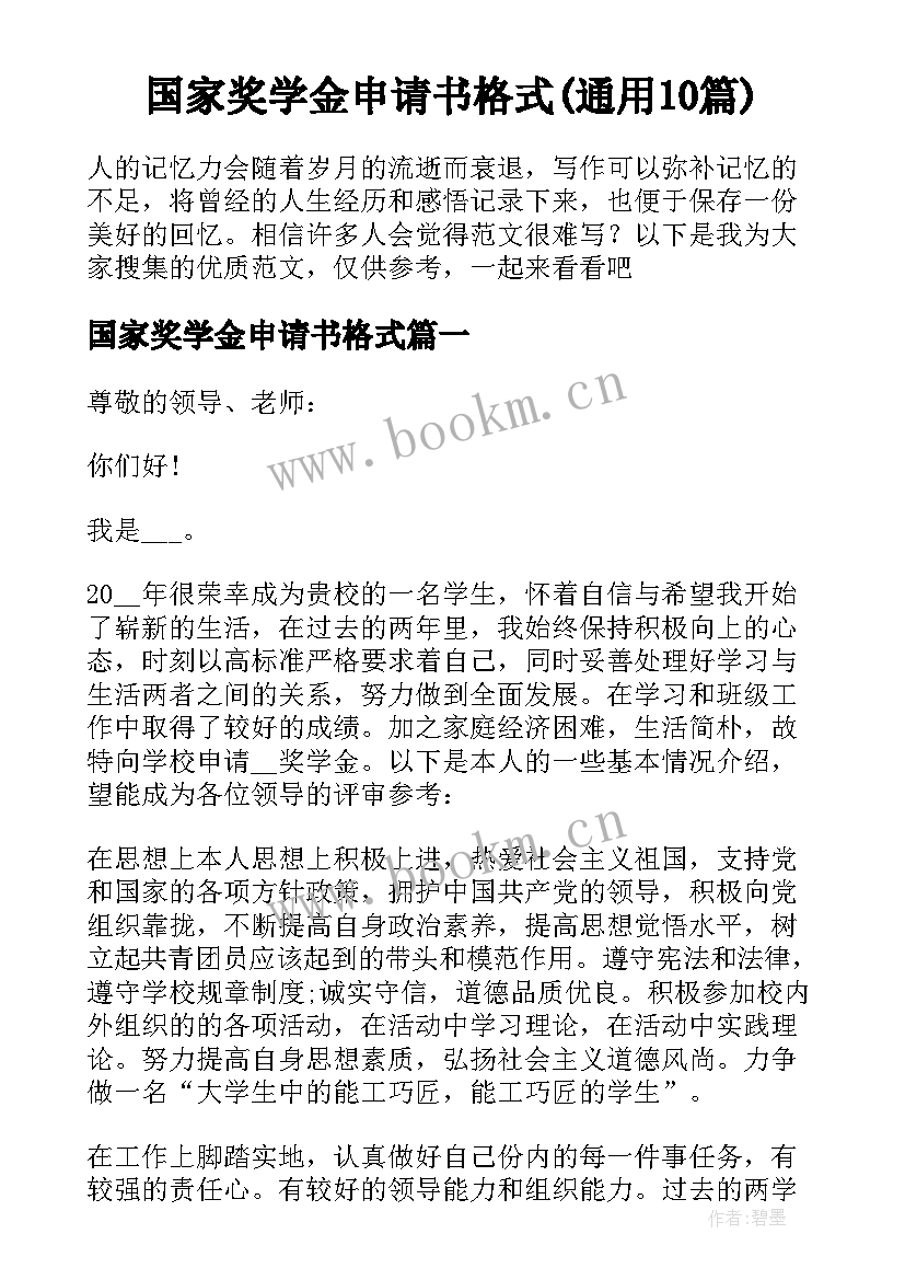 国家奖学金申请书格式(通用10篇)