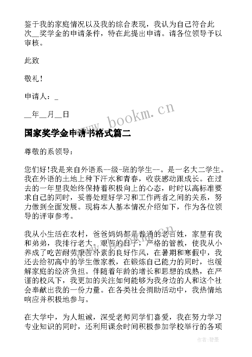 国家奖学金申请书格式(通用10篇)