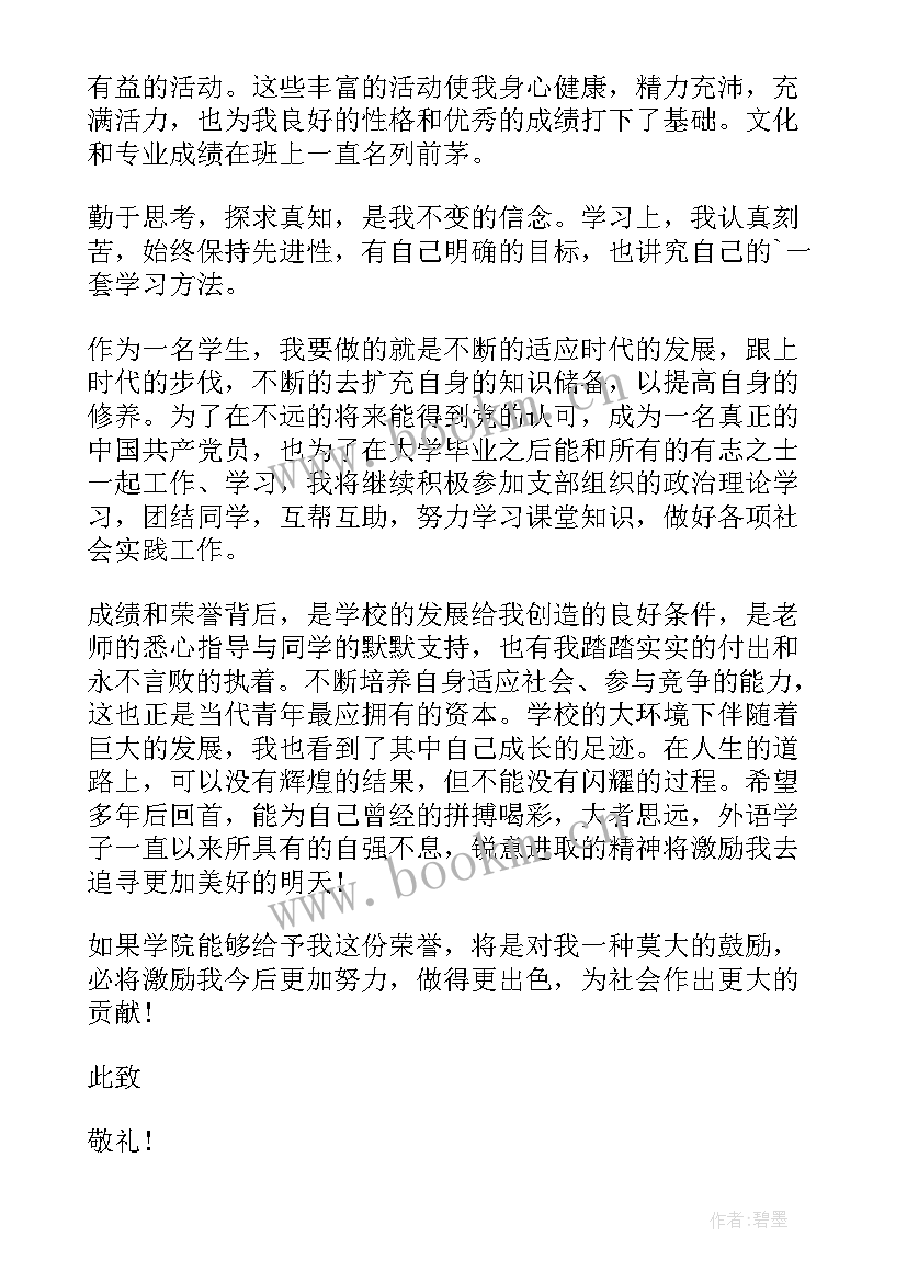 国家奖学金申请书格式(通用10篇)