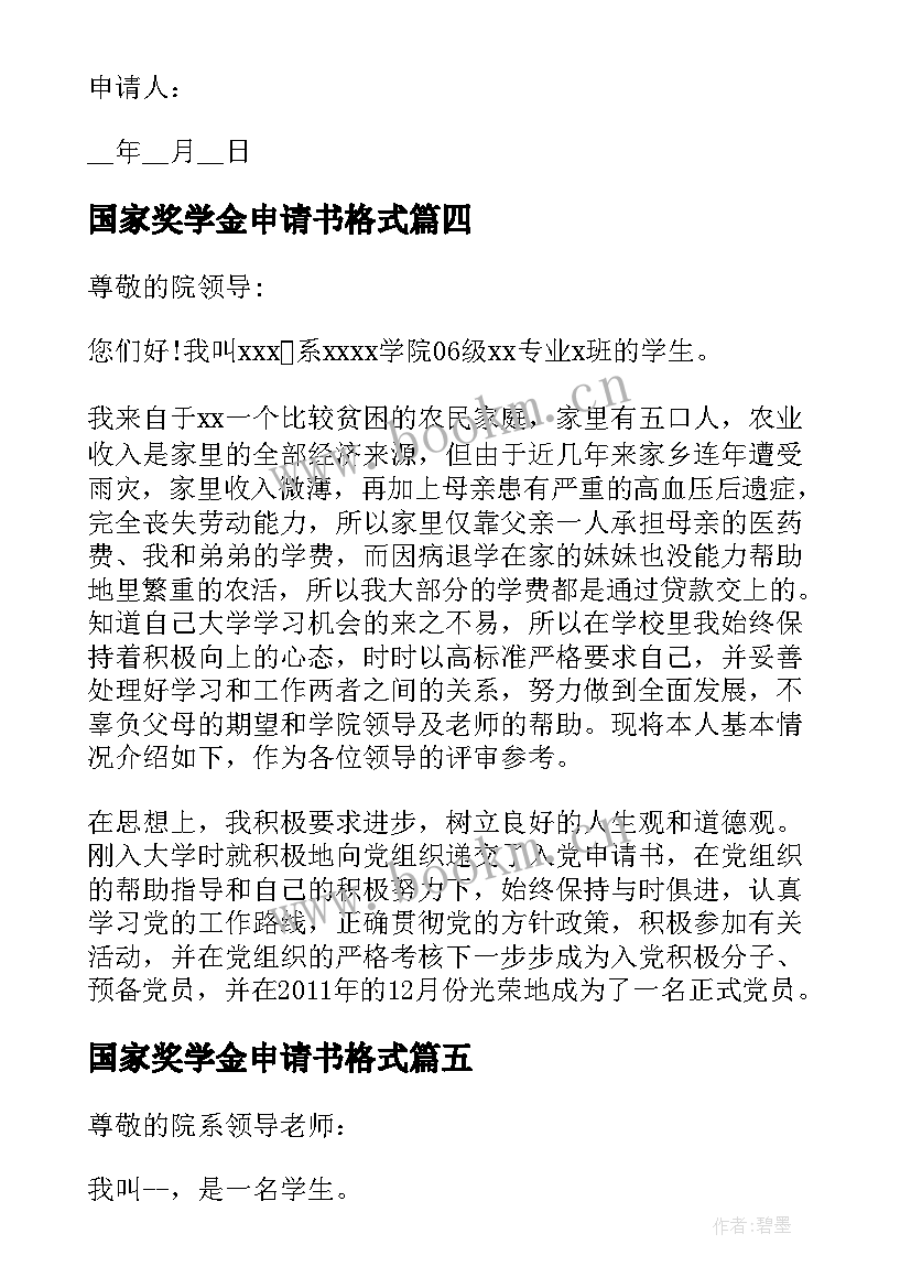 国家奖学金申请书格式(通用10篇)