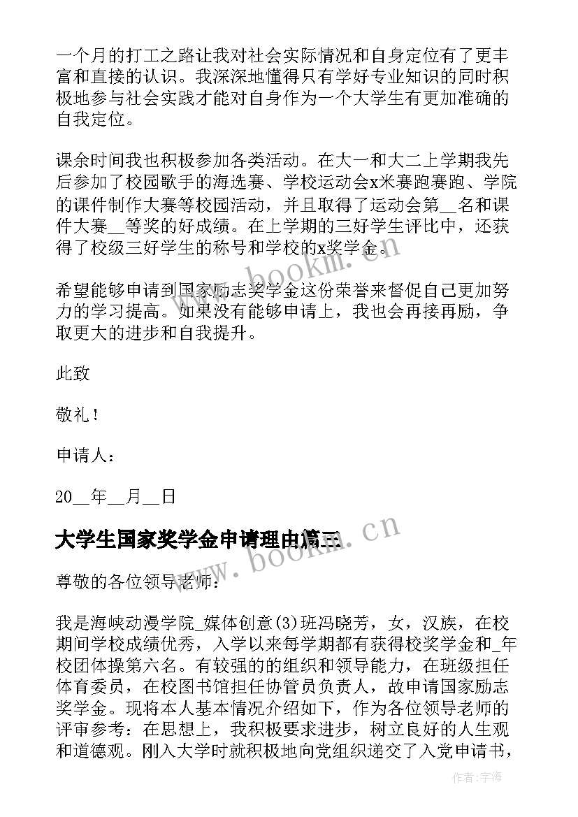 大学生国家奖学金申请理由 学生申请国家奖学金的申请书(优秀7篇)