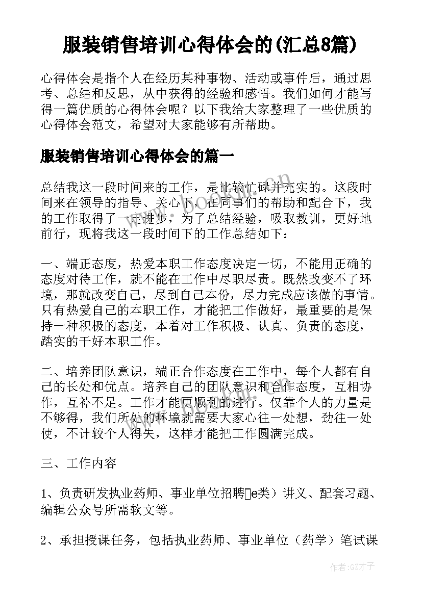 服装销售培训心得体会的(汇总8篇)