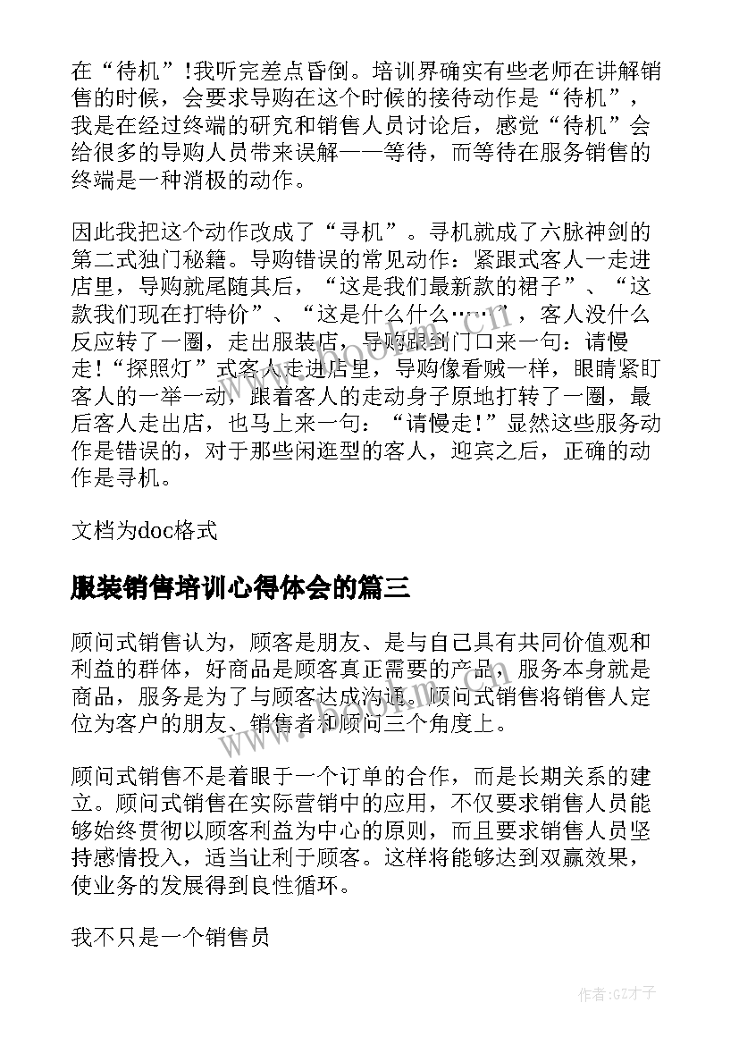 服装销售培训心得体会的(汇总8篇)