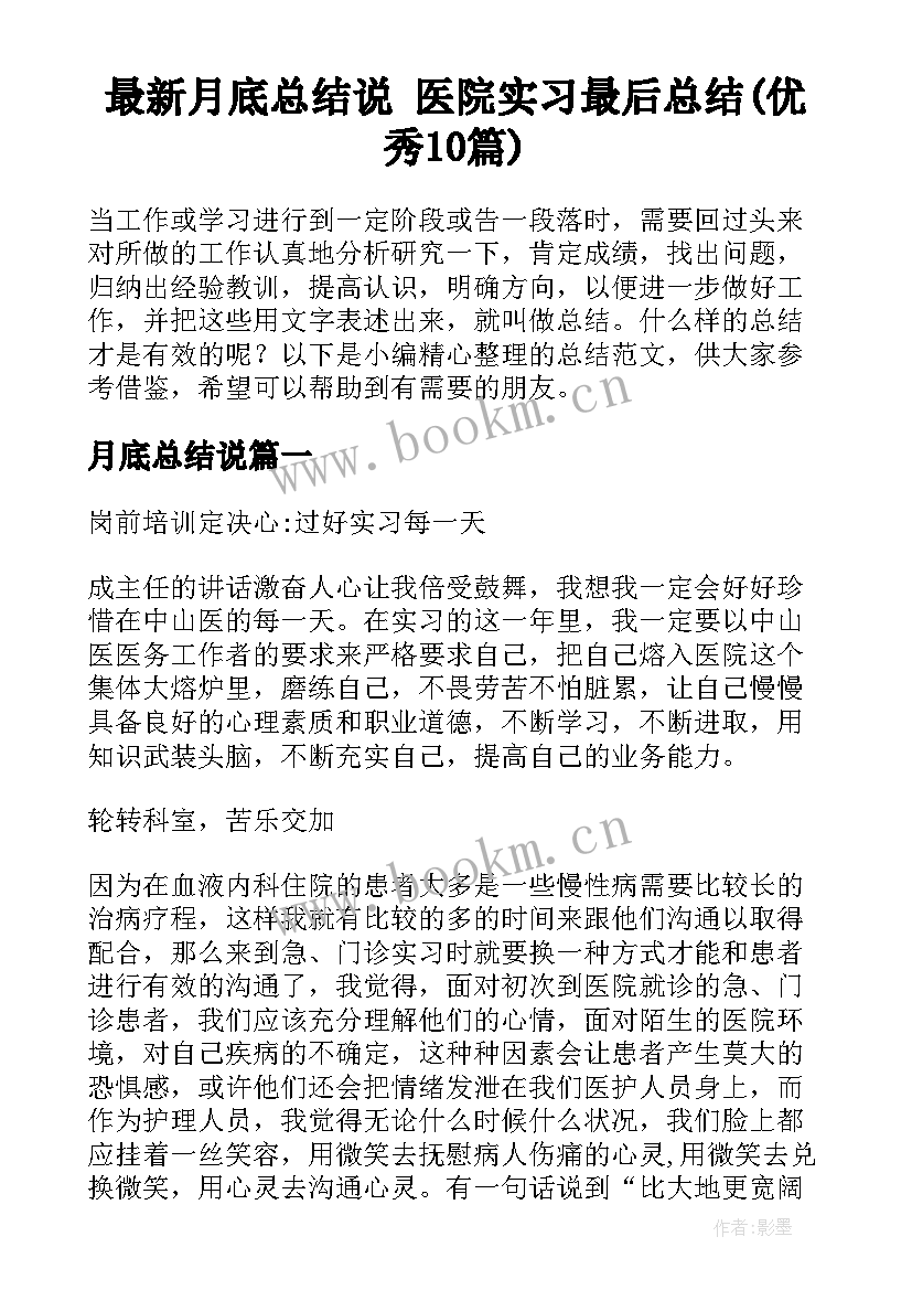 最新月底总结说 医院实习最后总结(优秀10篇)