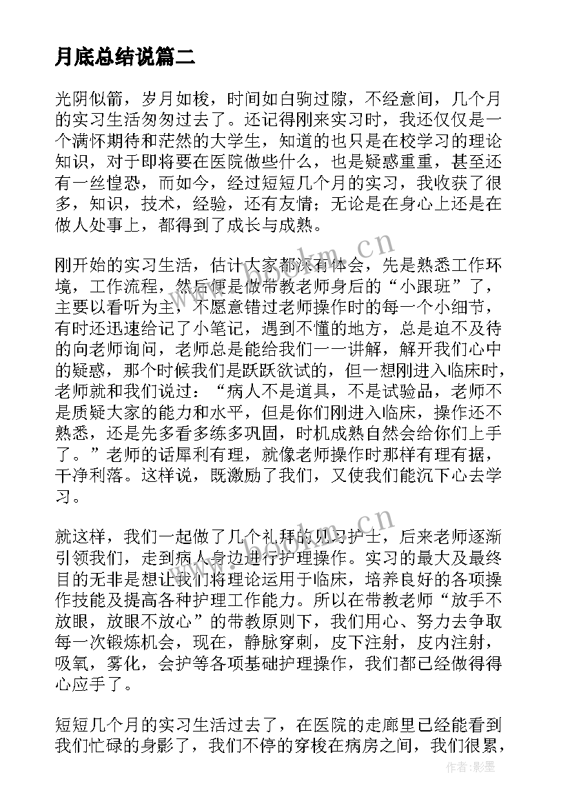 最新月底总结说 医院实习最后总结(优秀10篇)