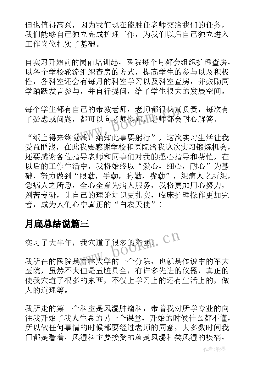 最新月底总结说 医院实习最后总结(优秀10篇)