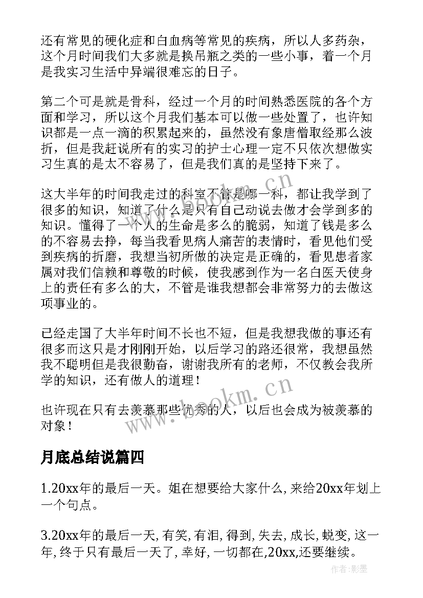 最新月底总结说 医院实习最后总结(优秀10篇)