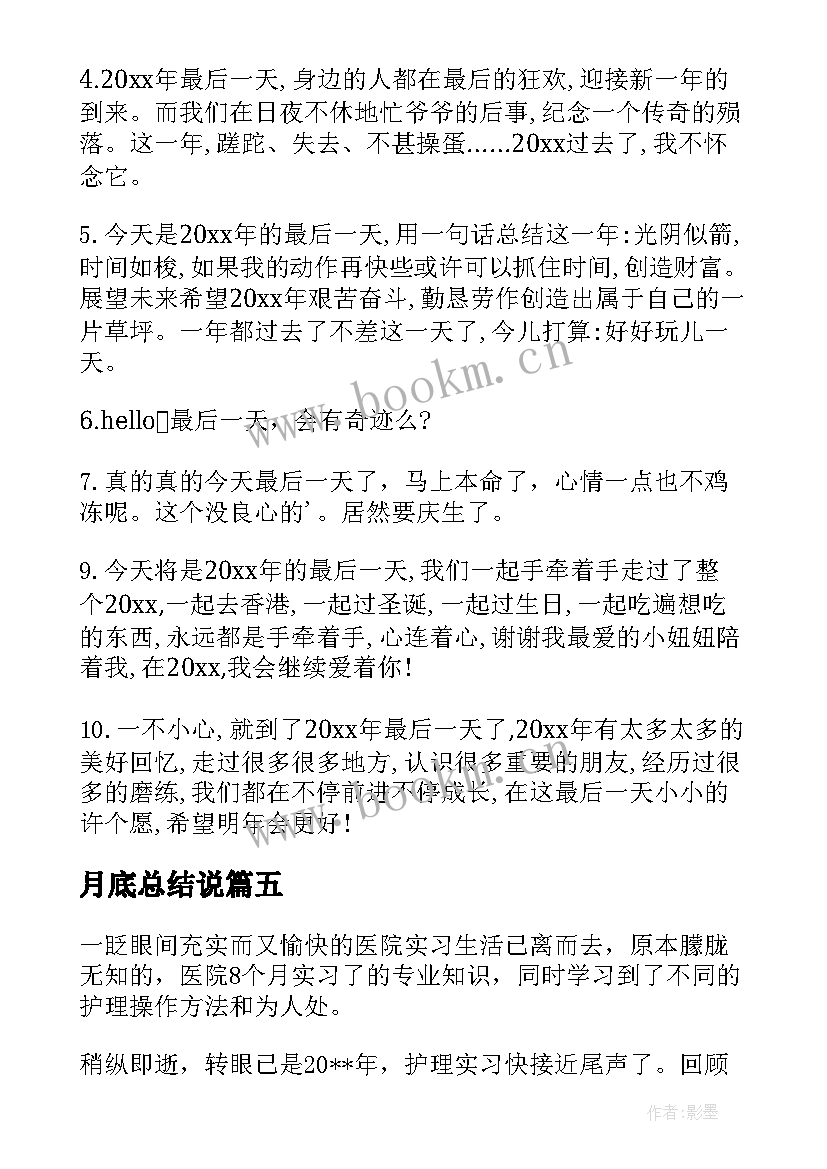 最新月底总结说 医院实习最后总结(优秀10篇)