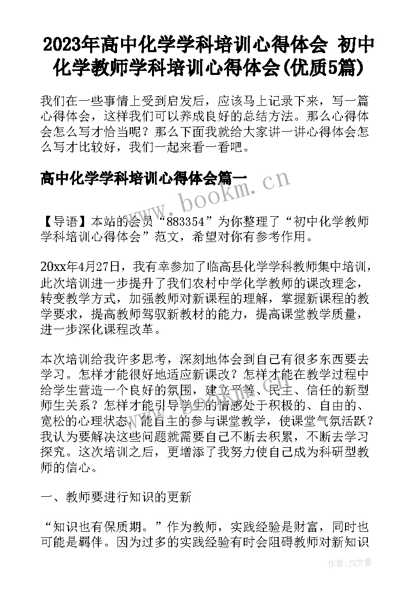 2023年高中化学学科培训心得体会 初中化学教师学科培训心得体会(优质5篇)