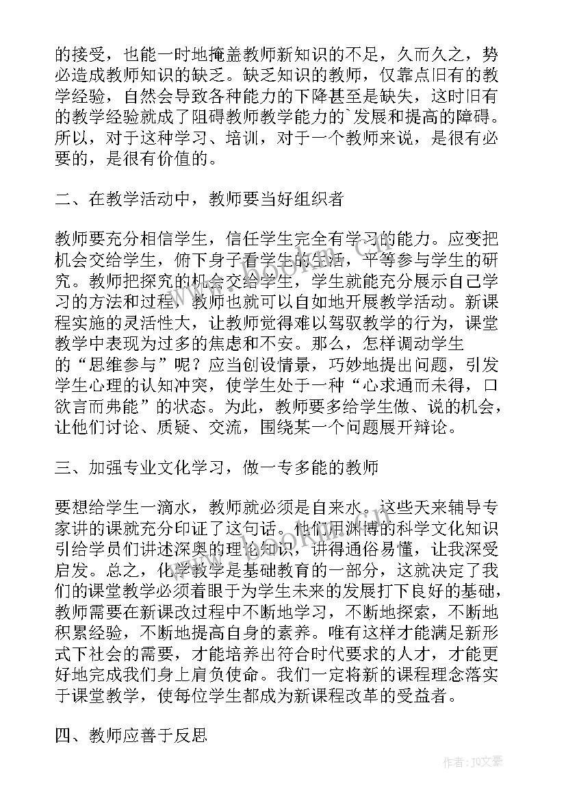 2023年高中化学学科培训心得体会 初中化学教师学科培训心得体会(优质5篇)