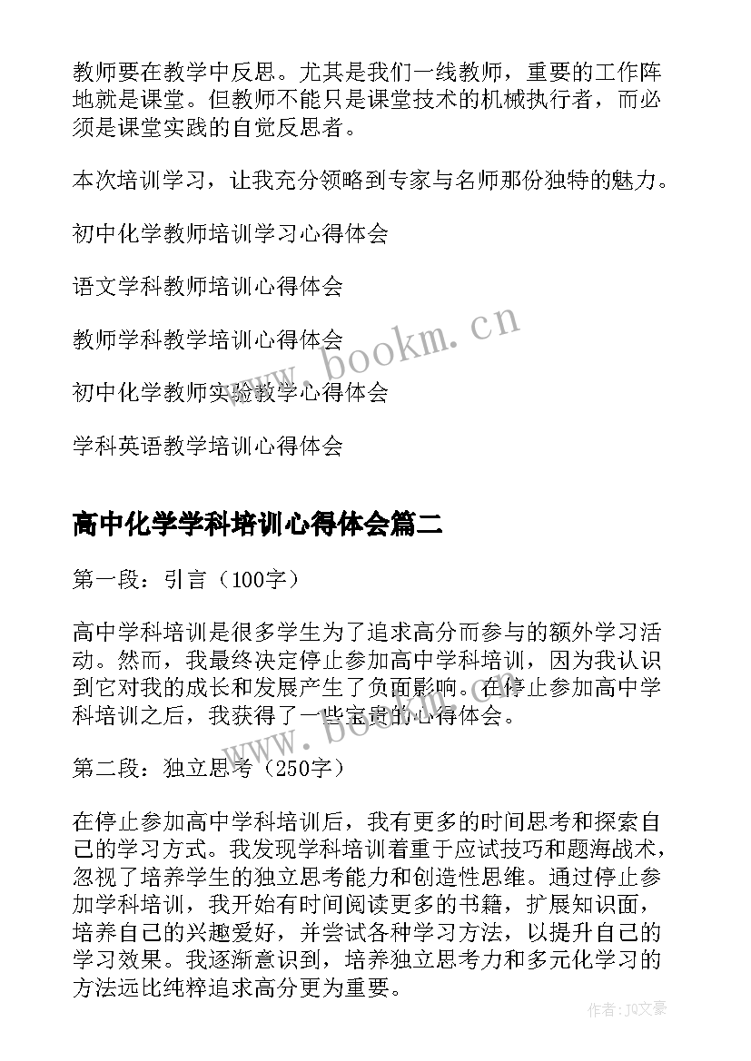 2023年高中化学学科培训心得体会 初中化学教师学科培训心得体会(优质5篇)