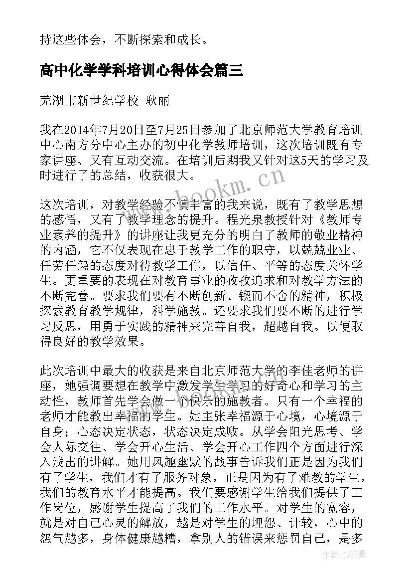 2023年高中化学学科培训心得体会 初中化学教师学科培训心得体会(优质5篇)