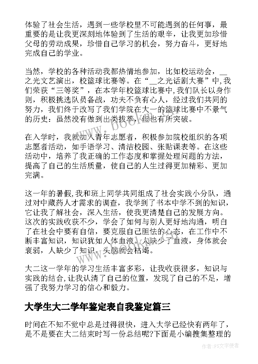 最新大学生大二学年鉴定表自我鉴定 大二学年鉴定自我总结(汇总5篇)