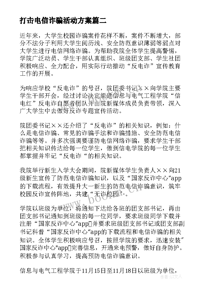 最新打击电信诈骗活动方案(精选5篇)