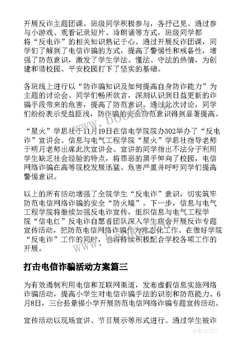 最新打击电信诈骗活动方案(精选5篇)