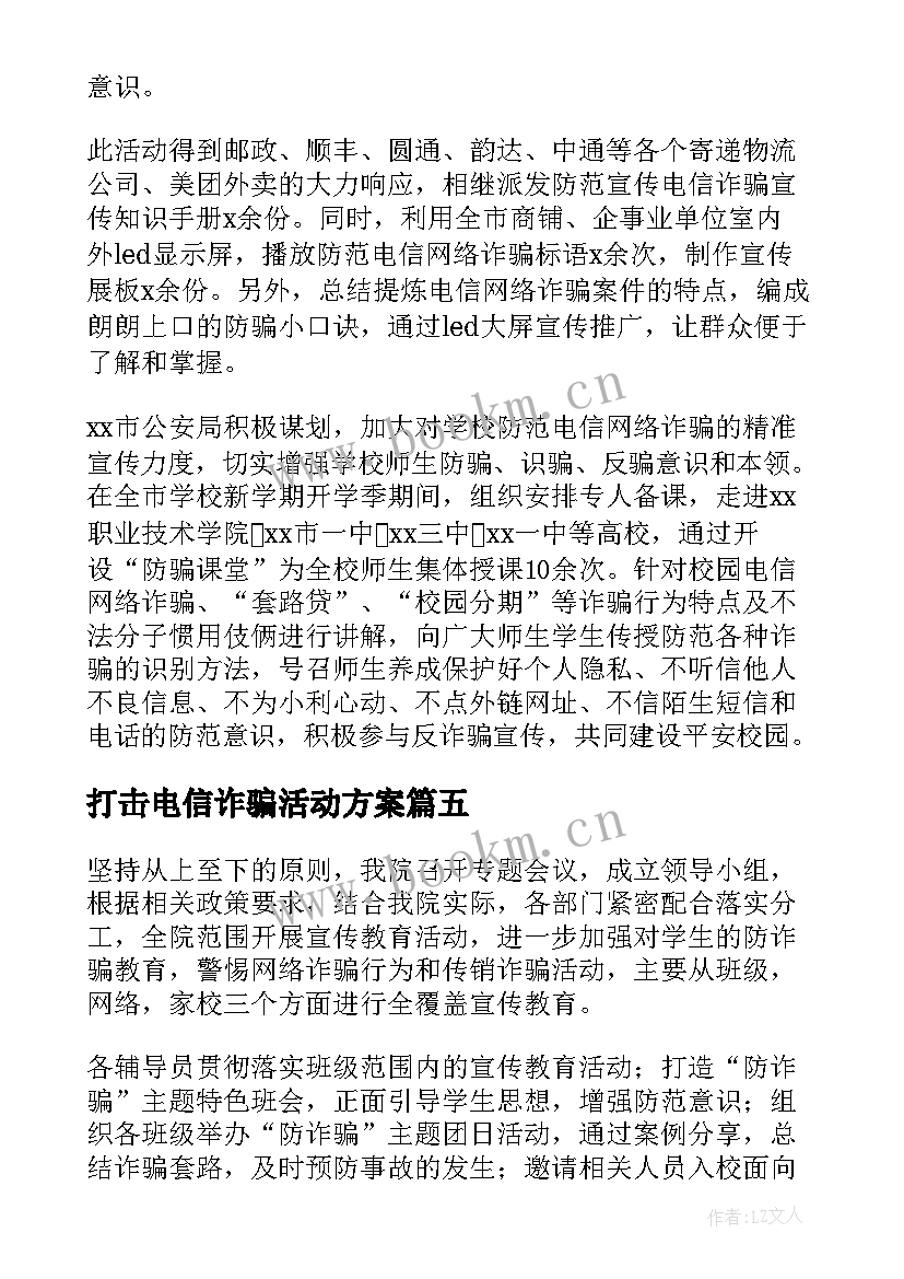 最新打击电信诈骗活动方案(精选5篇)