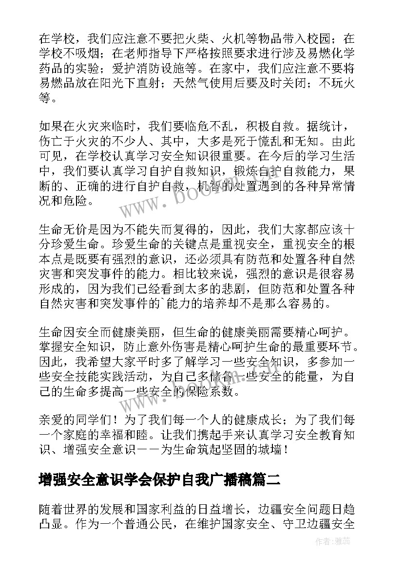 2023年增强安全意识学会保护自我广播稿 增强安全意识的演讲稿(大全5篇)