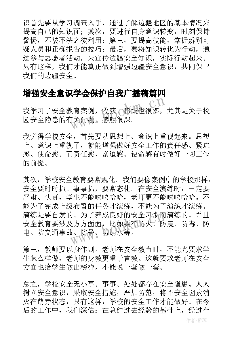 2023年增强安全意识学会保护自我广播稿 增强安全意识的演讲稿(大全5篇)