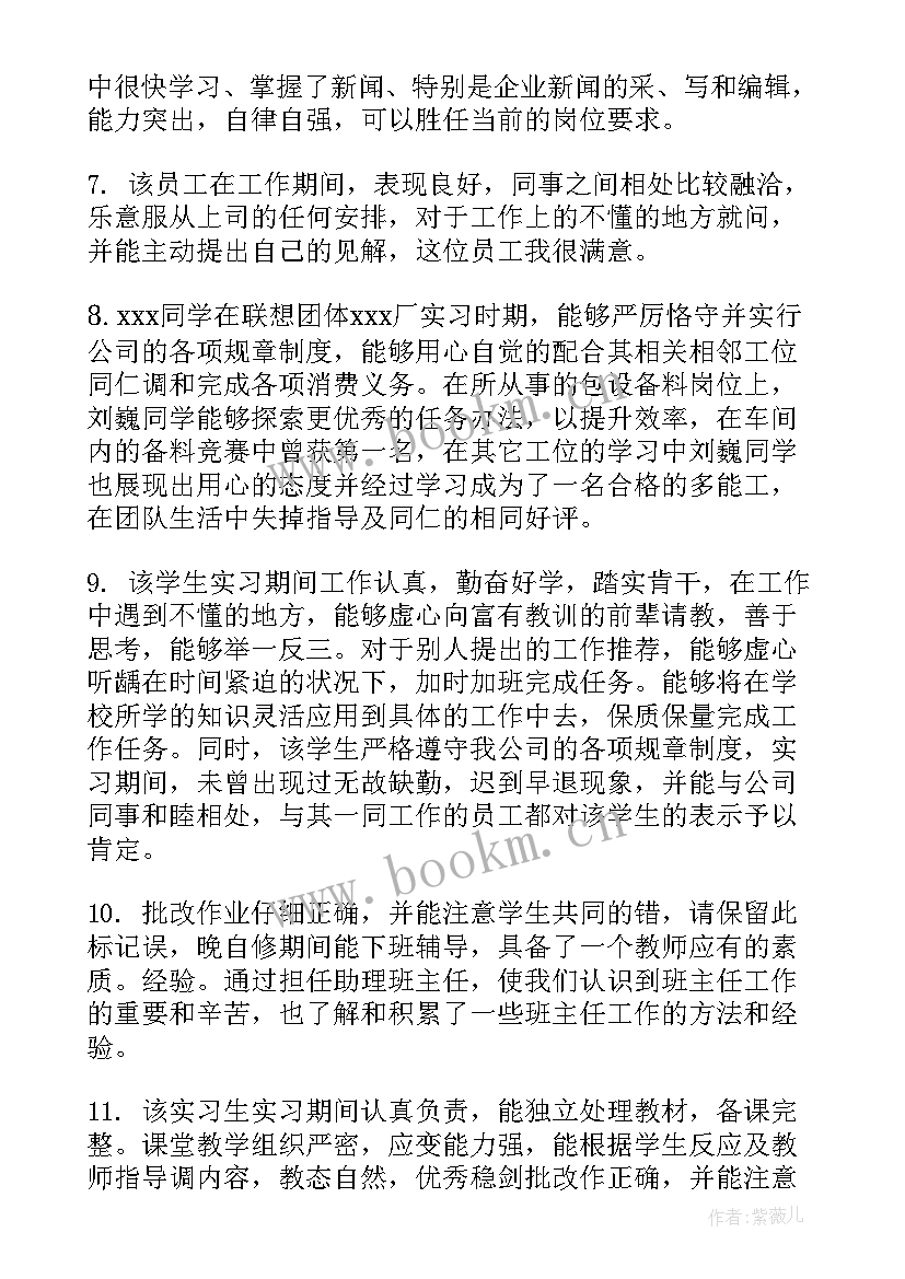 实习学校指导教师评语(精选5篇)