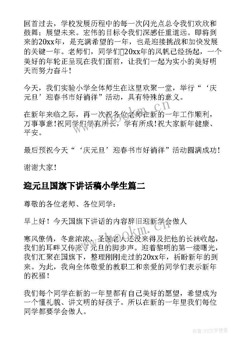 2023年迎元旦国旗下讲话稿小学生(大全5篇)