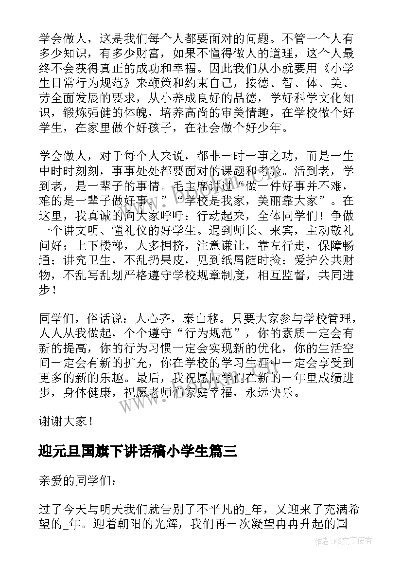 2023年迎元旦国旗下讲话稿小学生(大全5篇)