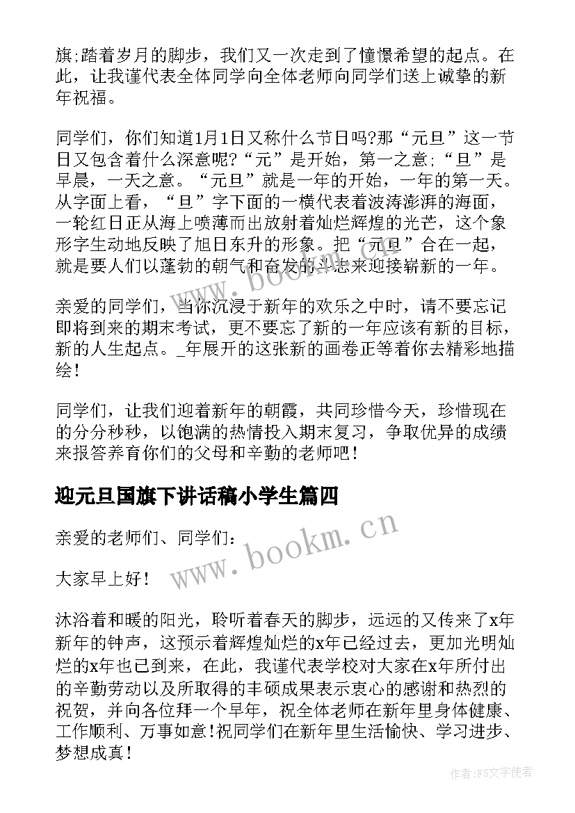 2023年迎元旦国旗下讲话稿小学生(大全5篇)