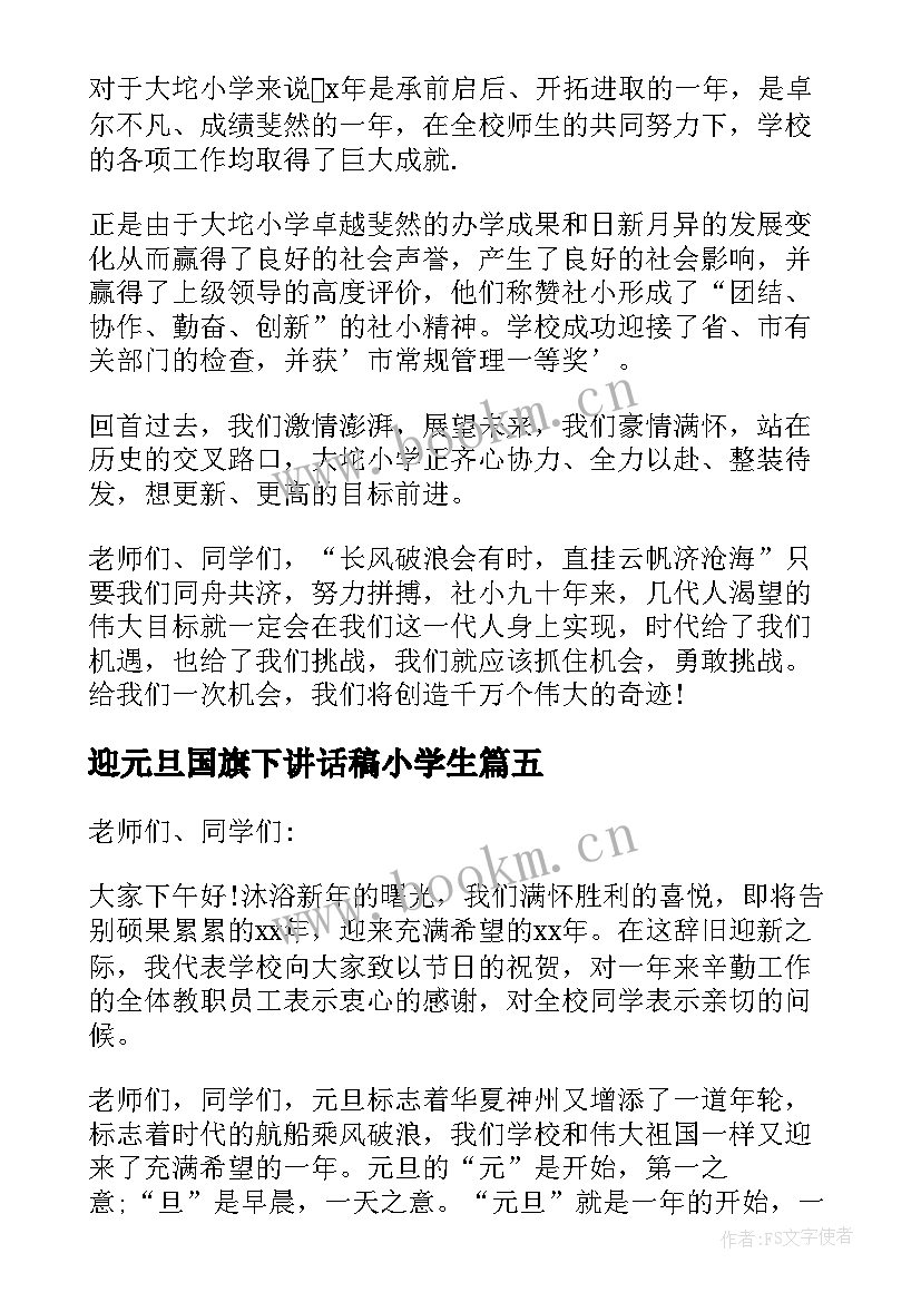 2023年迎元旦国旗下讲话稿小学生(大全5篇)