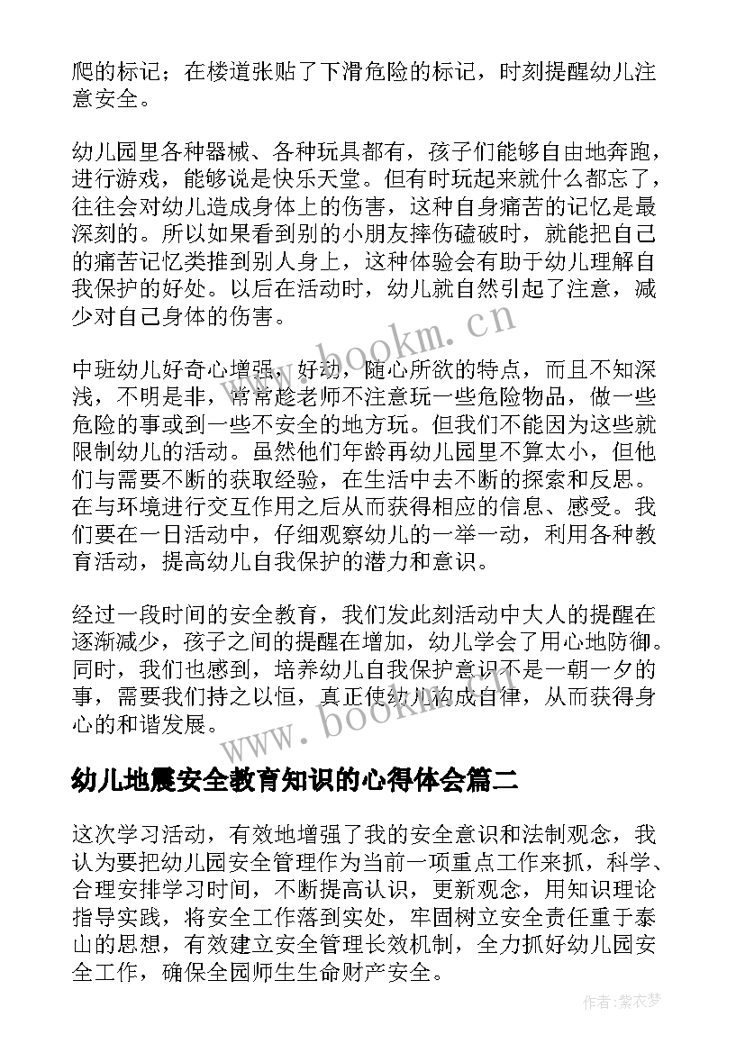 2023年幼儿地震安全教育知识的心得体会 幼儿园安全教育学习心得(优质8篇)