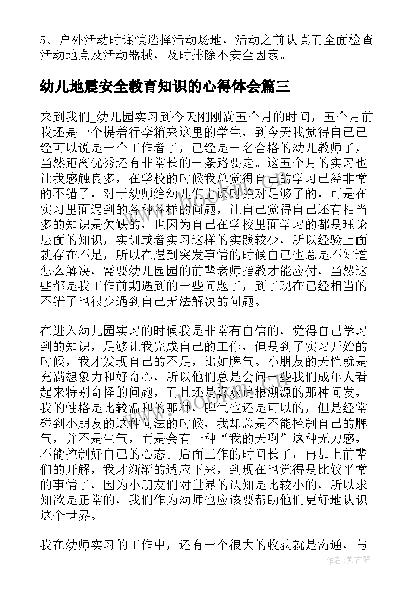 2023年幼儿地震安全教育知识的心得体会 幼儿园安全教育学习心得(优质8篇)