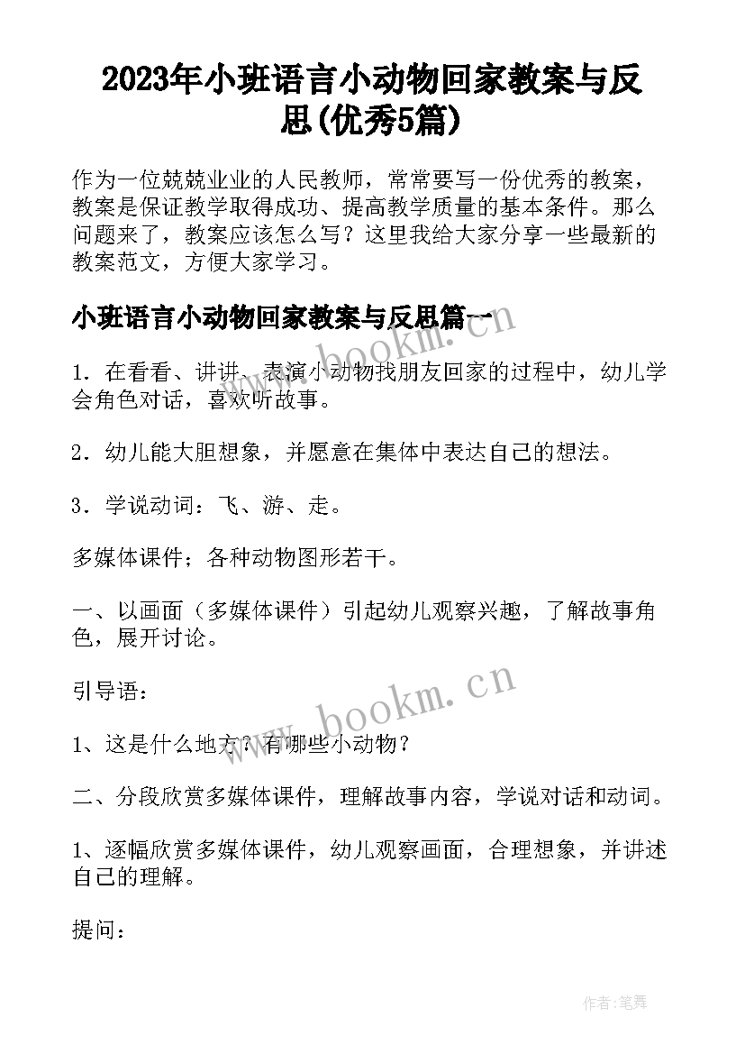 2023年小班语言小动物回家教案与反思(优秀5篇)