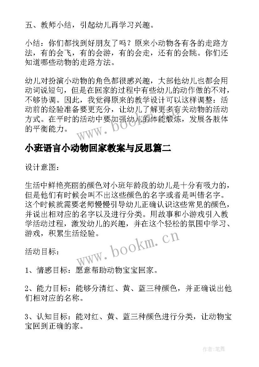 2023年小班语言小动物回家教案与反思(优秀5篇)